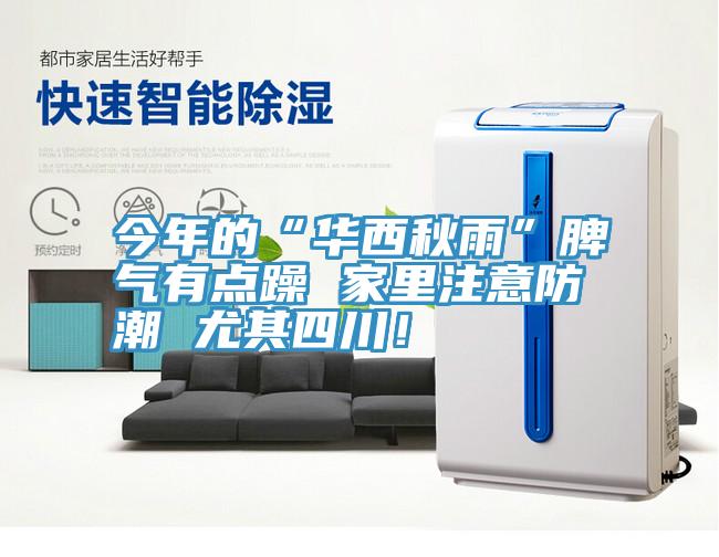 今年的“華西秋雨”脾氣有點(diǎn)躁 家里注意防潮 尤其四川！