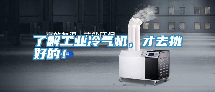 了解工業(yè)冷氣機(jī)，才去挑好的！
