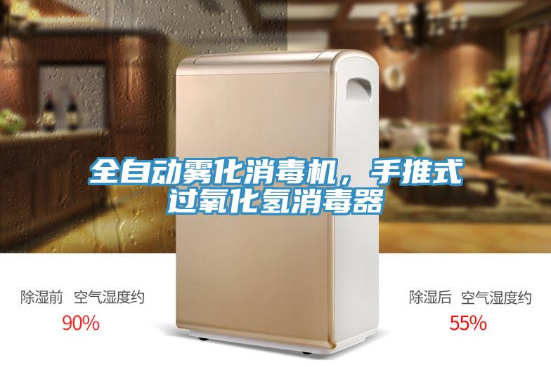 全自動霧化消毒機(jī)，手推式過氧化氫消毒器