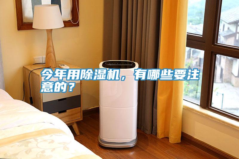 今年用除濕機(jī)，有哪些要注意的？