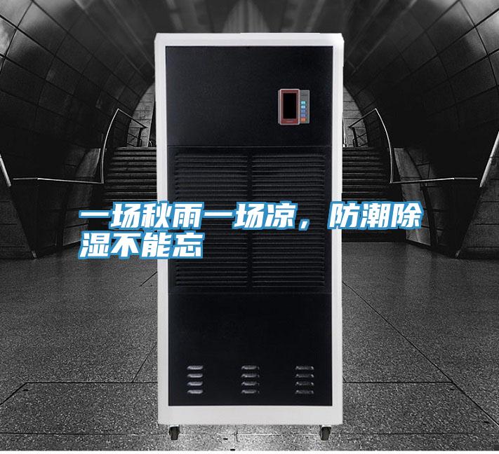 一場(chǎng)秋雨一場(chǎng)涼，防潮除濕不能忘
