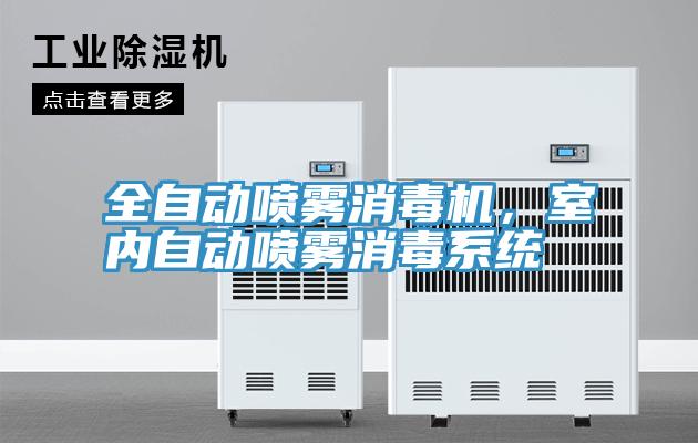 全自動(dòng)噴霧消毒機(jī)，室內(nèi)自動(dòng)噴霧消毒系統(tǒng)