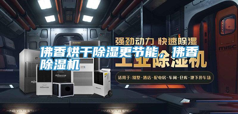 佛香烘干除濕更節(jié)能，佛香除濕機(jī)
