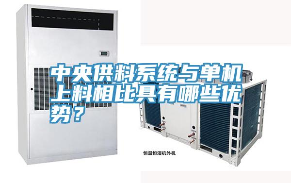 中央供料系統(tǒng)與單機上料相比具有哪些優(yōu)勢？
