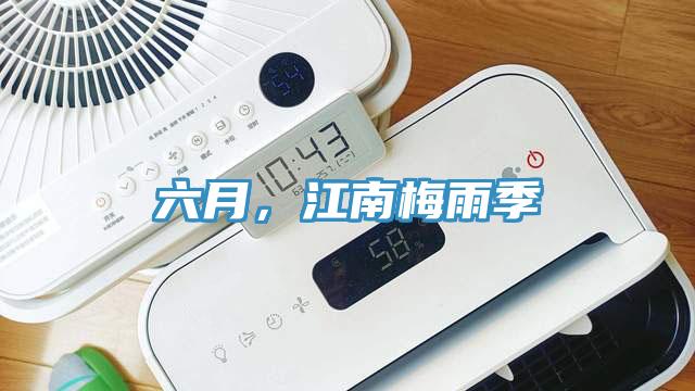 六月，江南梅雨季
