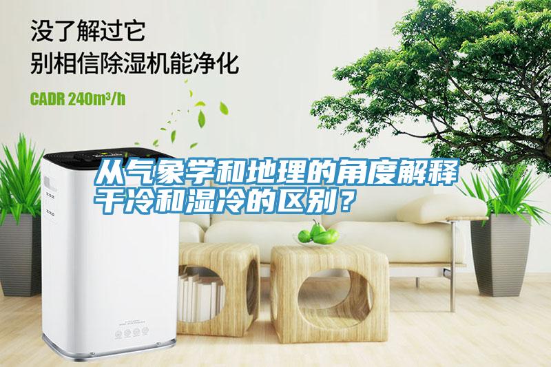 從氣象學(xué)和地理的角度解釋干冷和濕冷的區(qū)別？