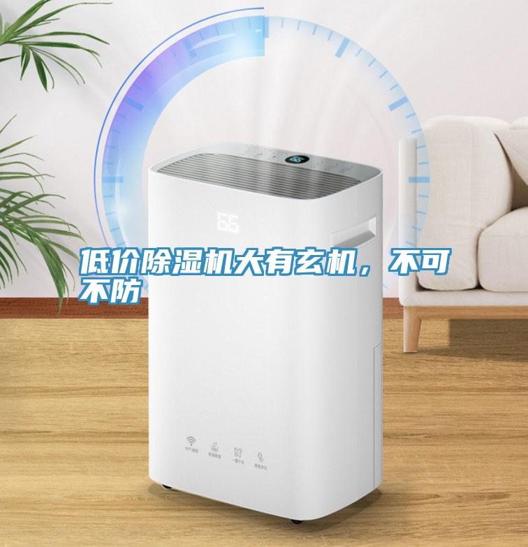 低價(jià)除濕機(jī)大有玄機(jī)，不可不防