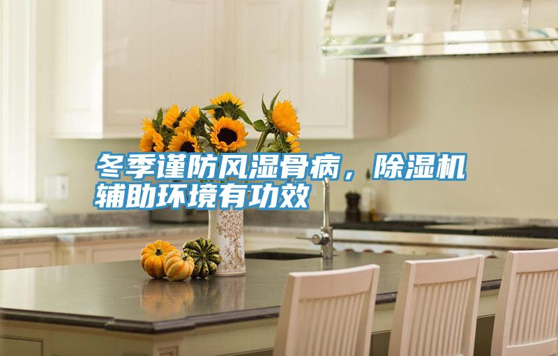 冬季謹防風濕骨病，除濕機輔助環(huán)境有功效
