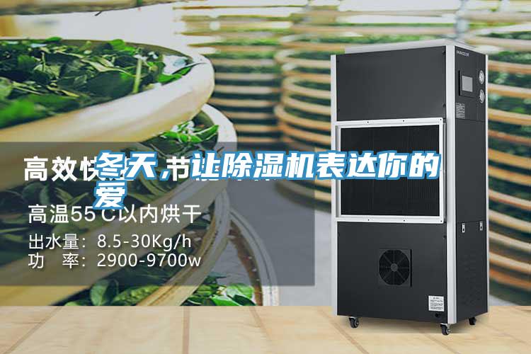 冬天，讓除濕機(jī)表達(dá)你的愛(ài)