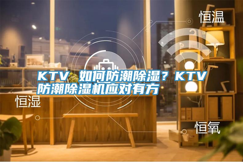 KTV 如何防潮除濕？KTV防潮除濕機(jī)應(yīng)對有方
