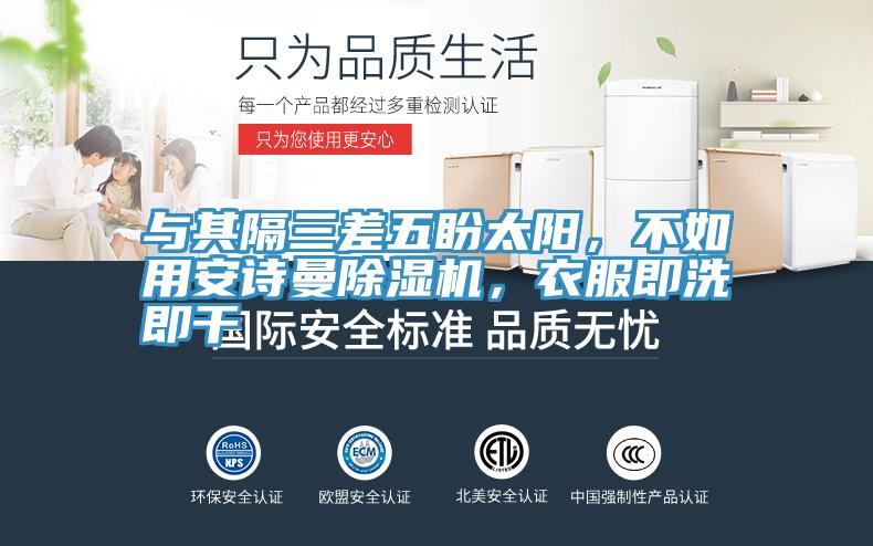 與其隔三差五盼太陽(yáng)，不如用安詩(shī)曼除濕機(jī)，衣服即洗即干