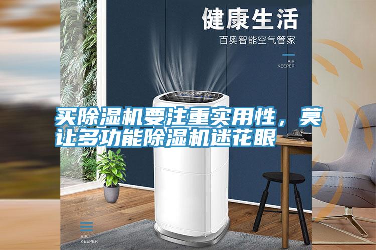 買(mǎi)除濕機(jī)要注重實(shí)用性，莫讓多功能除濕機(jī)迷花眼