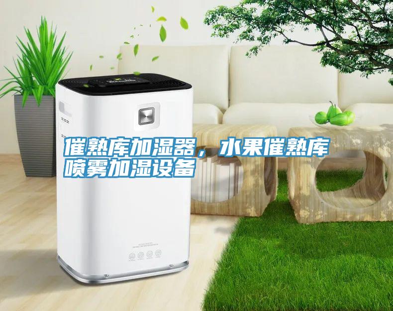 催熟庫加濕器，水果催熟庫噴霧加濕設(shè)備