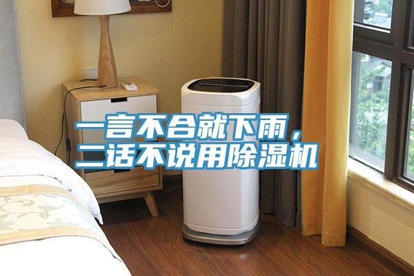 一言不合就下雨， 二話不說用除濕機(jī)