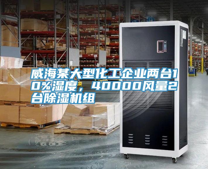 威海某大型化工企業(yè)兩臺(tái)10%濕度，40000風(fēng)量2臺(tái)除濕機(jī)組