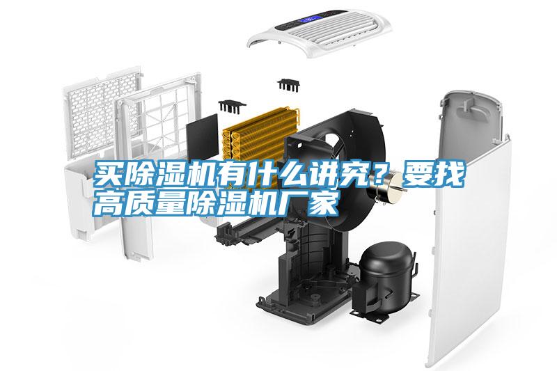 買(mǎi)除濕機(jī)有什么講究？要找高質(zhì)量除濕機(jī)廠家