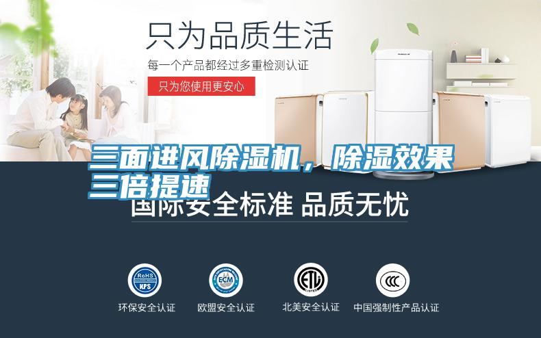 三面進(jìn)風(fēng)除濕機(jī)，除濕效果三倍提速