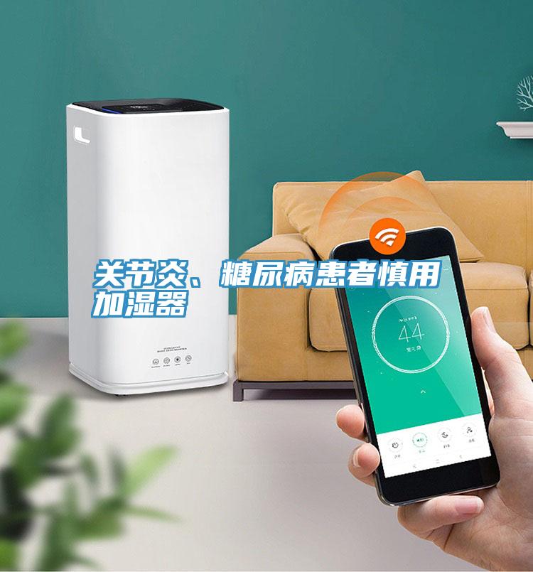 關(guān)節(jié)炎、糖尿病患者慎用加濕器