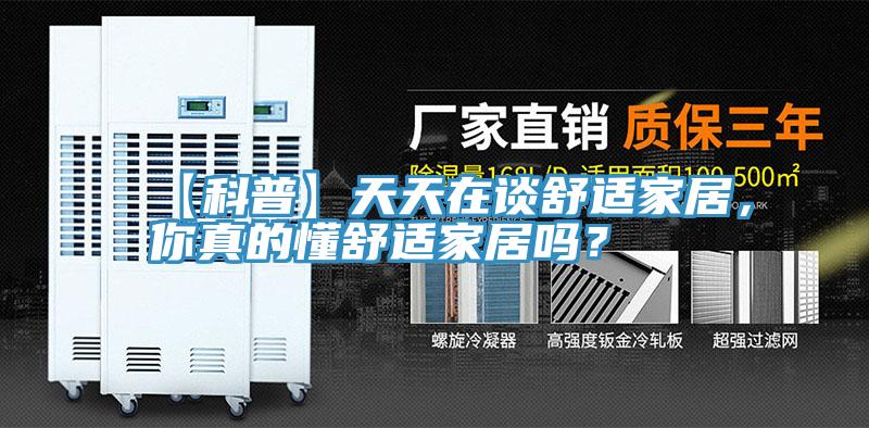 【科普】天天在談舒適家居，你真的懂舒適家居嗎？