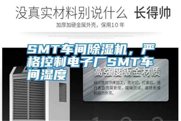 SMT車間除濕機(jī)，嚴(yán)格控制電子廠SMT車間濕度