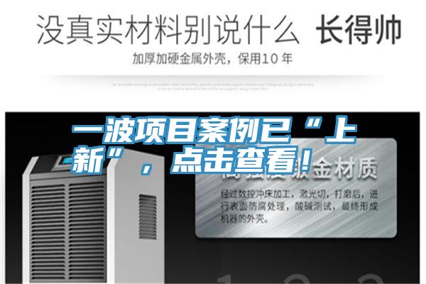 一波項(xiàng)目案例已“上新”，點(diǎn)擊查看！