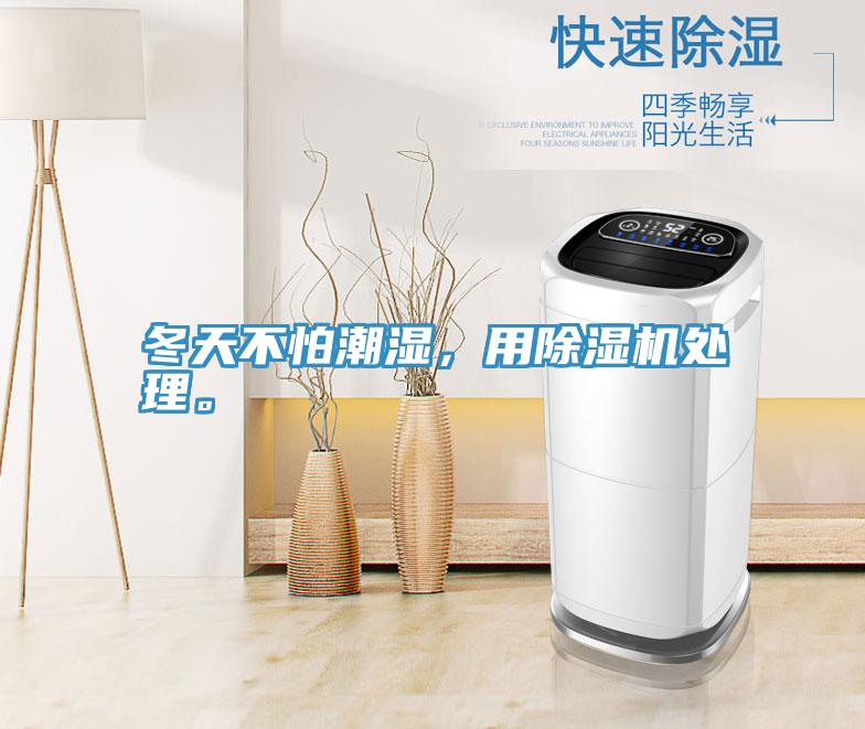 冬天不怕潮濕，用除濕機(jī)處理。