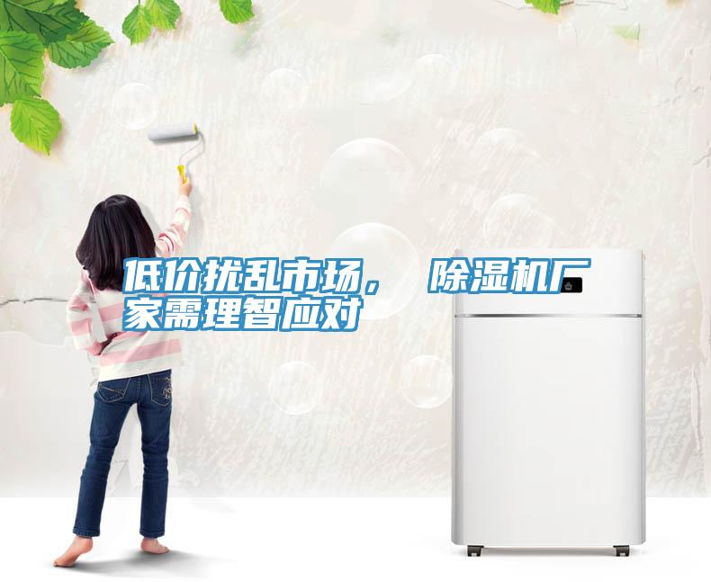 低價(jià)擾亂市場(chǎng)， 除濕機(jī)廠家需理智應(yīng)對(duì)