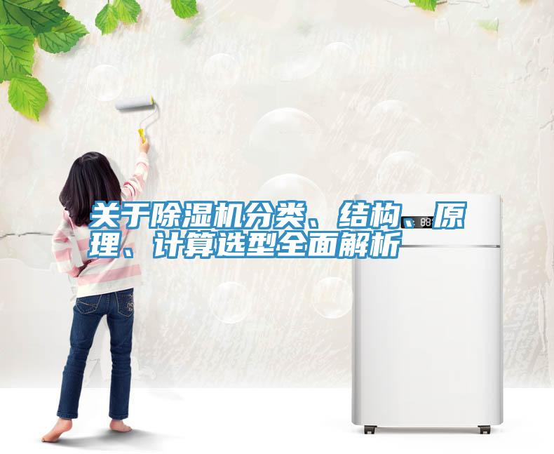 關(guān)于除濕機分類、結(jié)構(gòu)、原理、計算選型全面解析