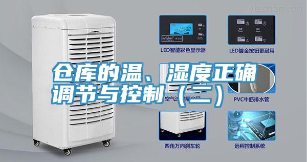 倉庫的溫、濕度正確調(diào)節(jié)與控制（二）