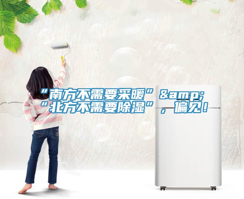 “南方不需要采暖”&“北方不需要除濕”，偏見！