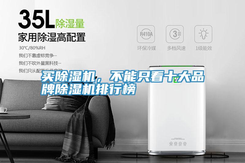 買(mǎi)除濕機(jī)，不能只看十大品牌除濕機(jī)排行榜