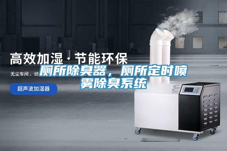 廁所除臭器，廁所定時(shí)噴霧除臭系統(tǒng)