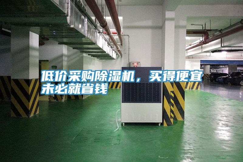 低價(jià)采購(gòu)除濕機(jī)，買得便宜未必就省錢