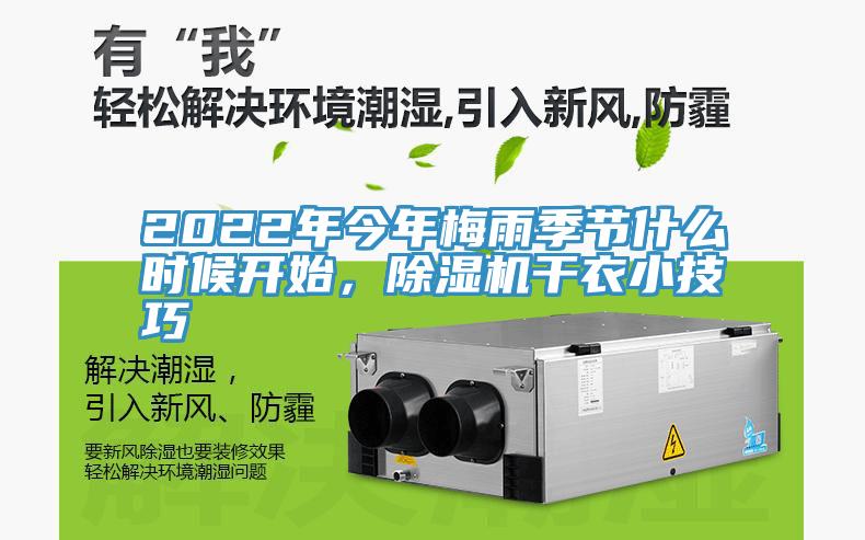 2022年今年梅雨季節(jié)什么時(shí)候開始，除濕機(jī)干衣小技巧