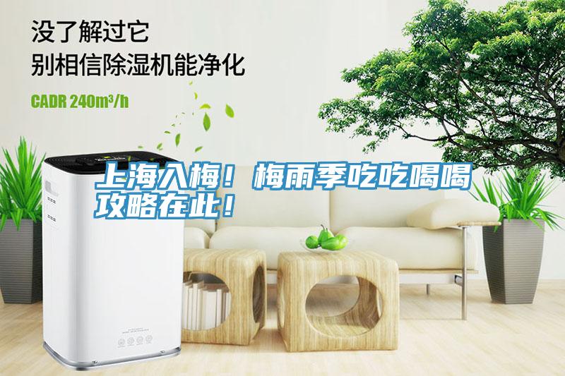 上海入梅！梅雨季吃吃喝喝攻略在此！