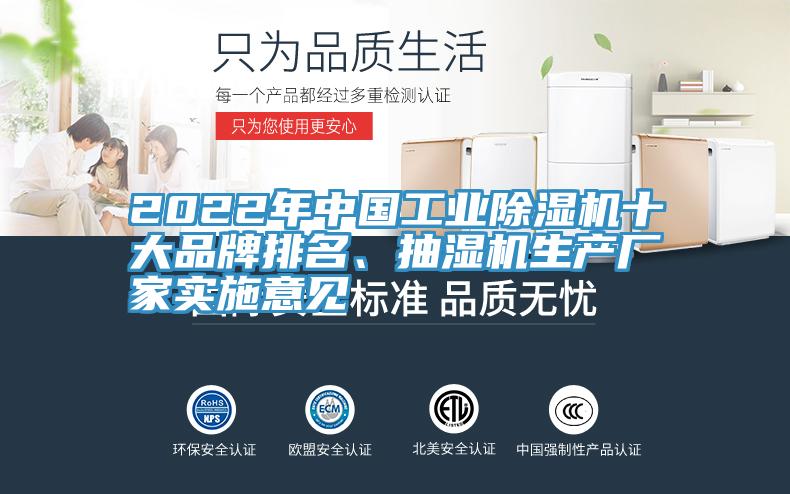 2022年中國工業(yè)除濕機十大品牌排名、抽濕機生產(chǎn)廠家實施意見