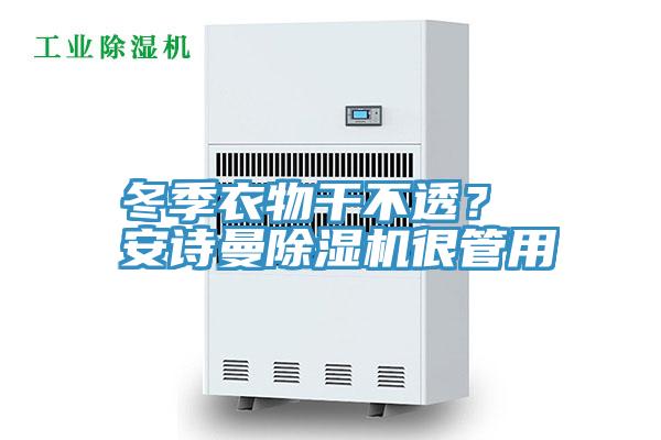 冬季衣物干不透？ 安詩(shī)曼除濕機(jī)很管用