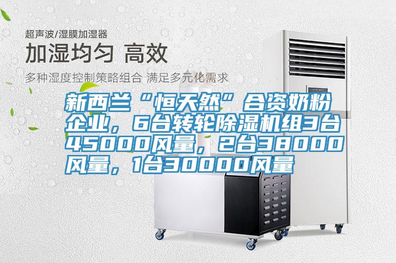 新西蘭“恒天然”合資奶粉企業(yè)，6臺(tái)轉(zhuǎn)輪除濕機(jī)組3臺(tái)45000風(fēng)量，2臺(tái)38000風(fēng)量，1臺(tái)30000風(fēng)量