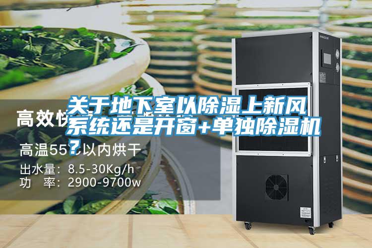 關(guān)于地下室以除濕上新風系統(tǒng)還是開窗+單獨除濕機？
