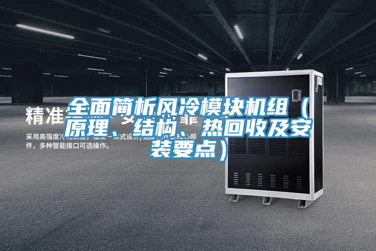 全面簡析風(fēng)冷模塊機(jī)組（原理、結(jié)構(gòu)、熱回收及安裝要點）