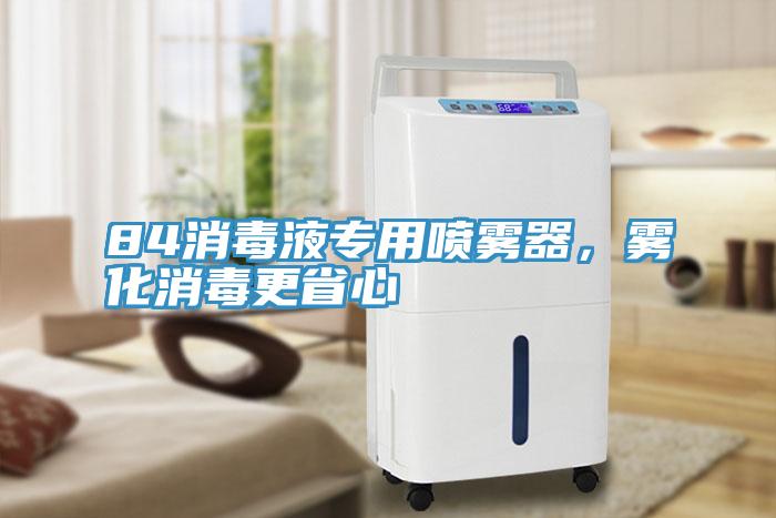 84消毒液專用噴霧器，霧化消毒更省心