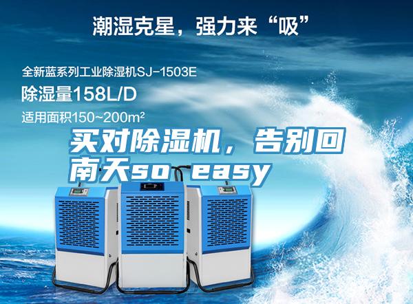 買對除濕機，告別回南天so easy