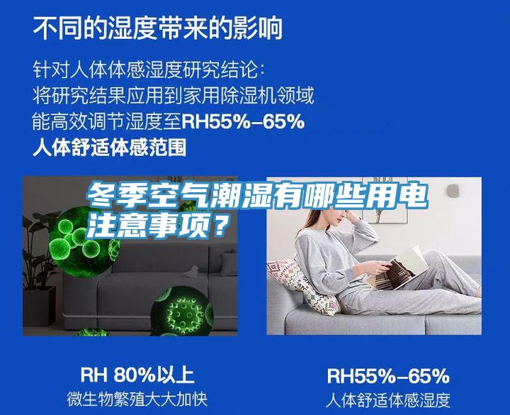冬季空氣潮濕有哪些用電注意事項(xiàng)？