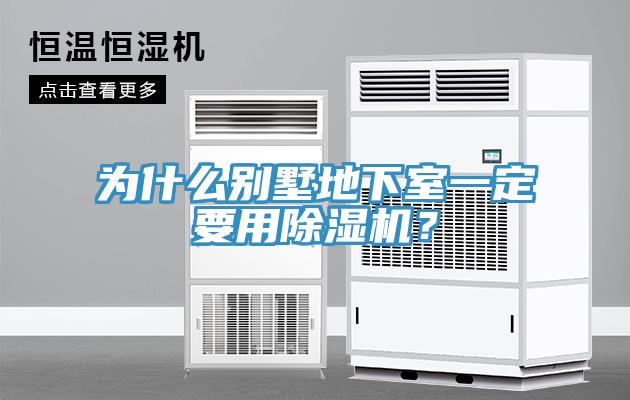 為什么別墅地下室一定要用除濕機(jī)？