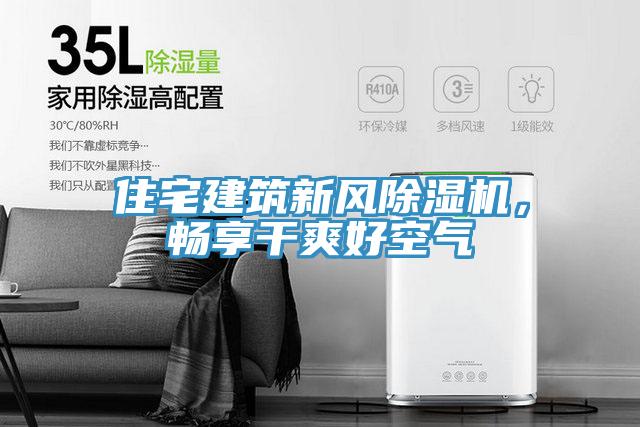 住宅建筑新風(fēng)除濕機(jī)，暢享干爽好空氣