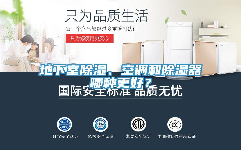 地下室除濕、空調(diào)和除濕器哪種更好？
