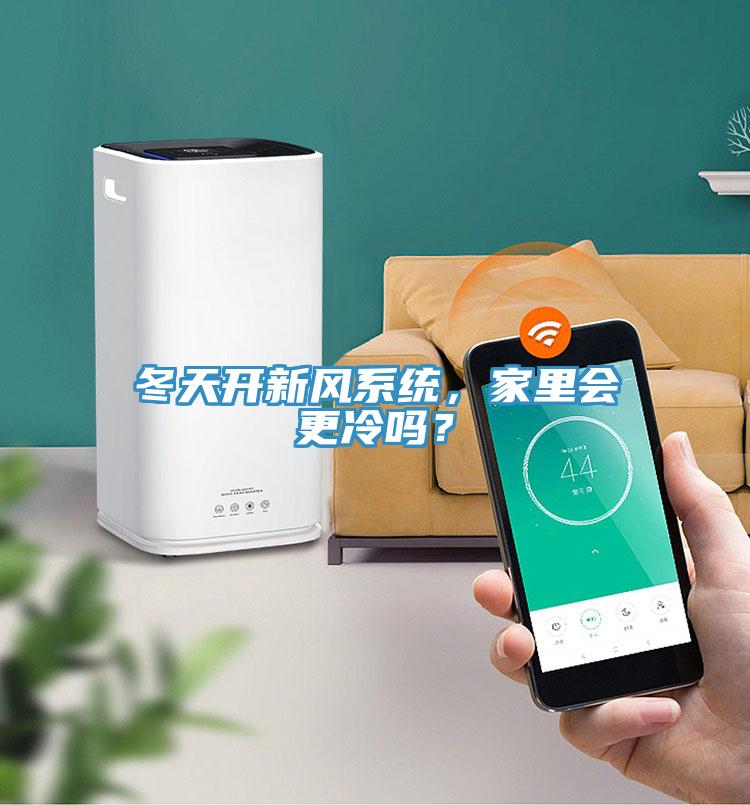冬天開新風(fēng)系統(tǒng)，家里會更冷嗎？