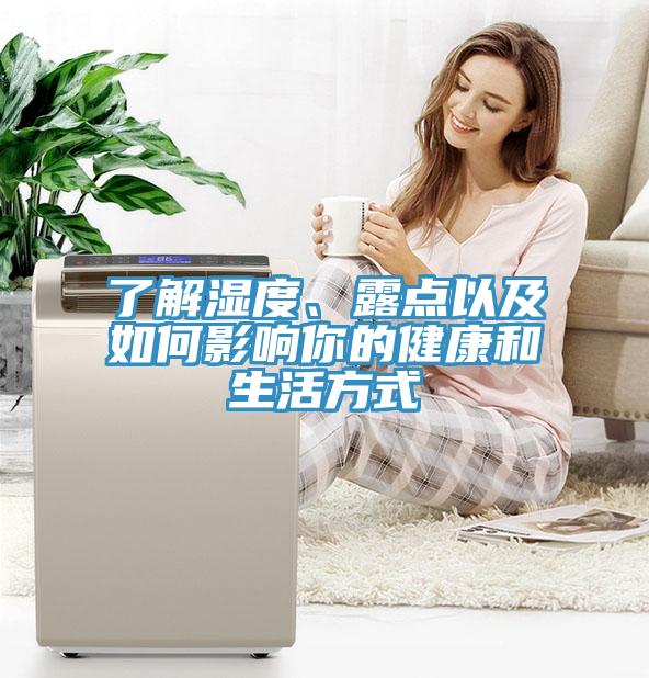 了解濕度、露點(diǎn)以及如何影響你的健康和生活方式