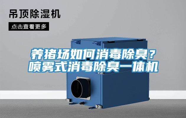 養(yǎng)豬場如何消毒除臭？噴霧式消毒除臭一體機