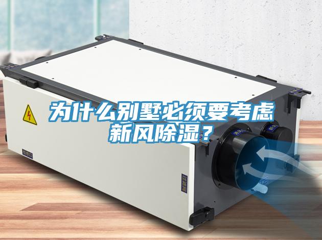 為什么別墅必須要考慮新風(fēng)除濕？